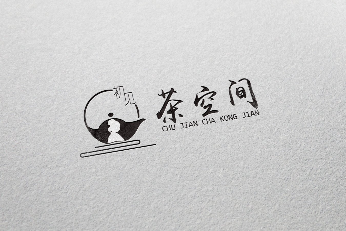 标志设计——初见 · 茶空间