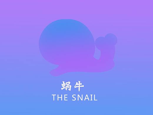 蜗牛（个人主页-ZMjc1OTEyMzI=） - 其他 - 站酷设计师哈哈大笑很倾城原创素材 - 站酷ZCOOL