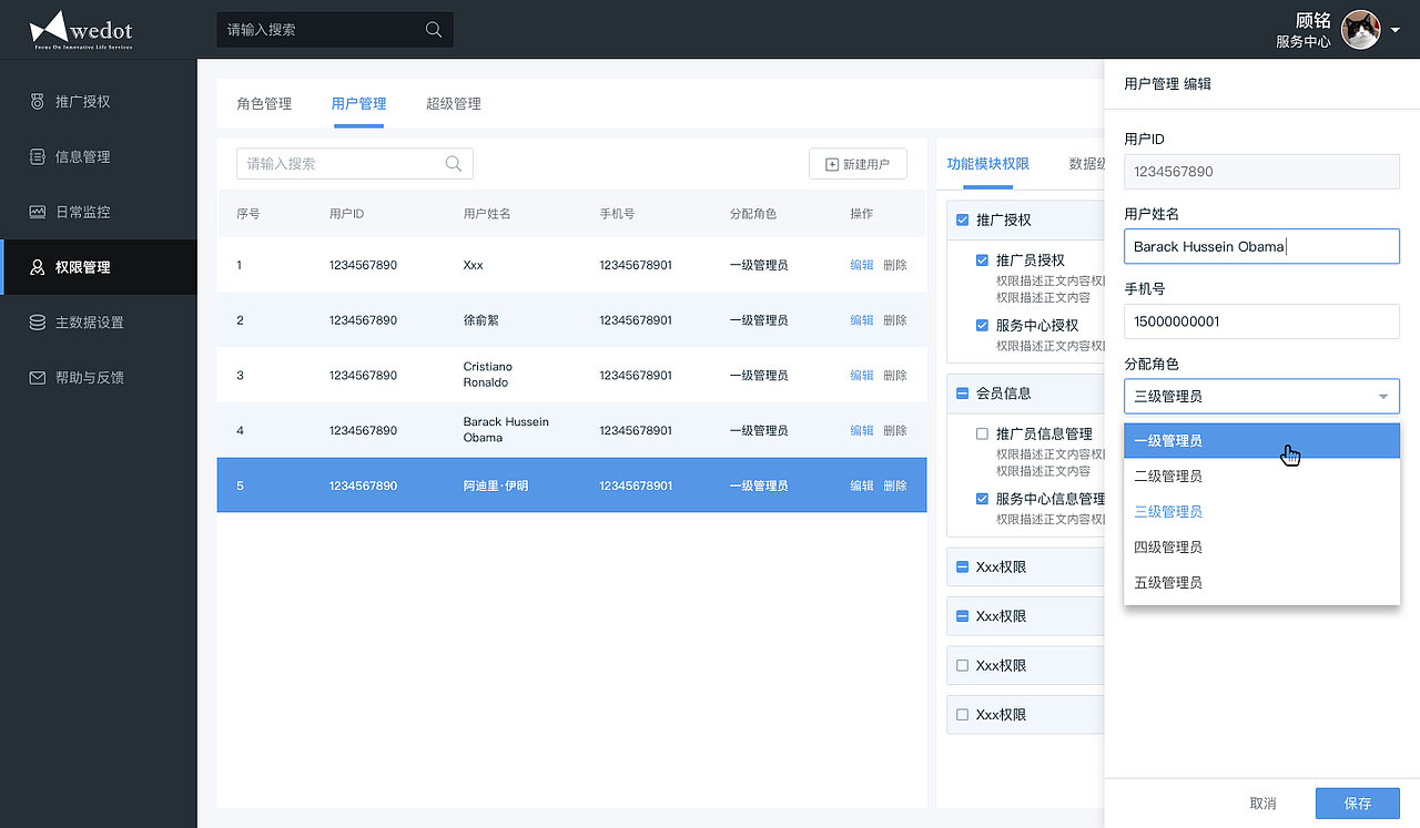 Wedot后台管理系统