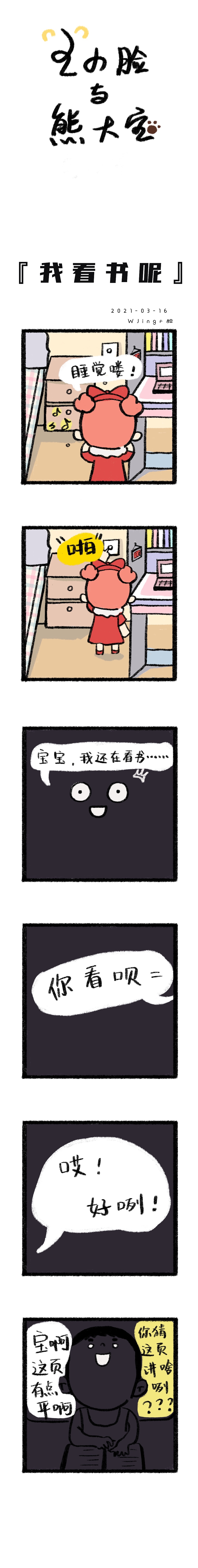 【王小脸与熊大宝】——我看书呢？15（图ZMjQ5MTAwNjY0） - 短篇/格漫 - 站酷设计师WJ小脸原创素材 - 站酷ZCOOL