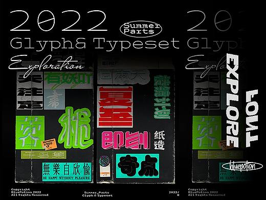 2022夏日片段 字形&排版 Glyph&Typeset