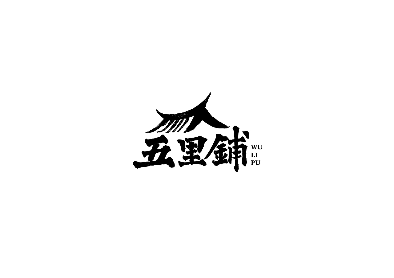 中式书法字体设计创新与尝试50例丨无外设计(图ZMTE1MjQwODIw) - 字体/字形 - 站酷设计师郭仕杰原创素材 - 站酷ZCOOL
