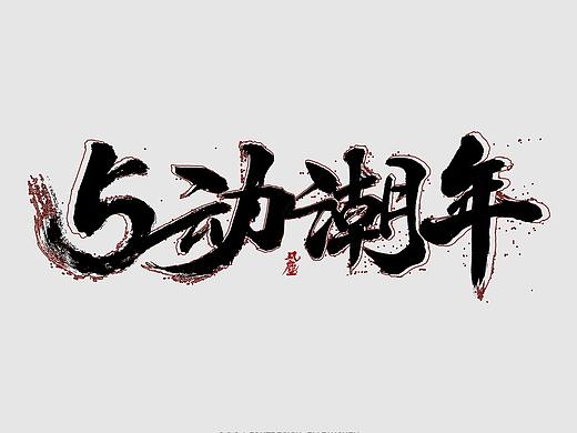毛笔字体设计