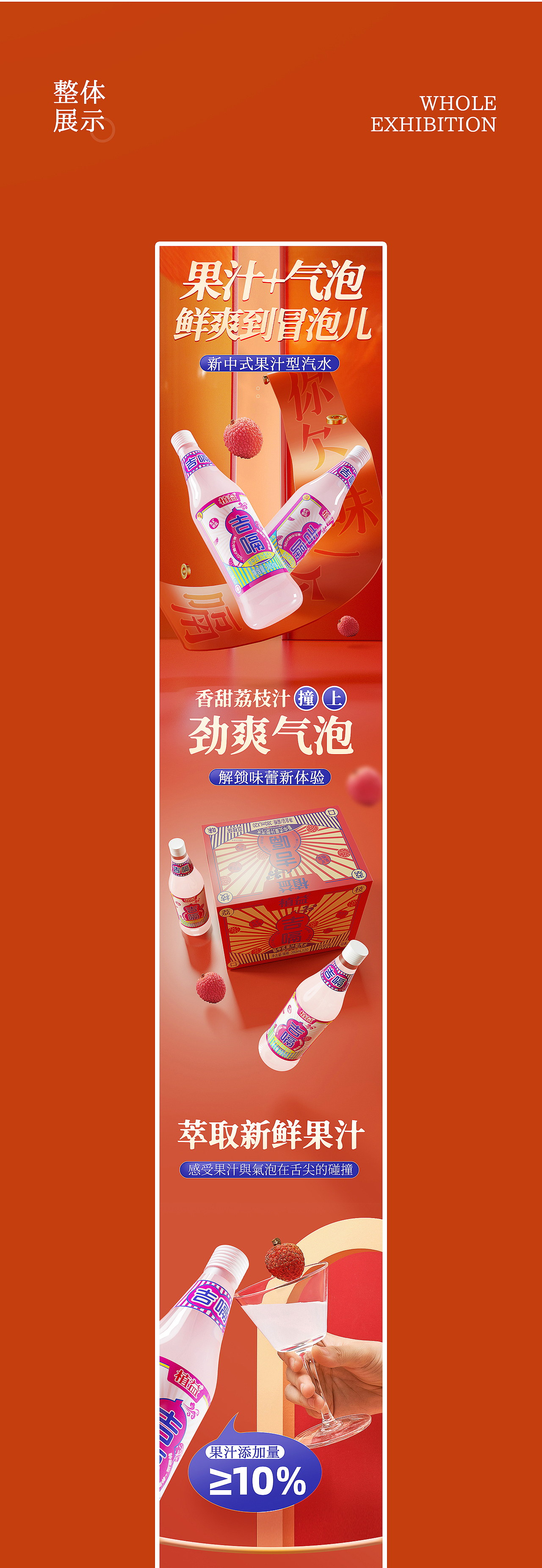 【植益lab】荔枝味果汁型汽水＆乳酸菌饮料详情页设计