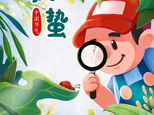 二十四节气图（一）