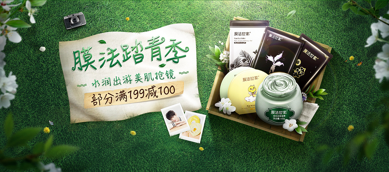 膜法世家-京东出游季页面主KV