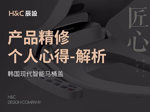 产品精修个人心得解析-韩国现代智能马桶盖