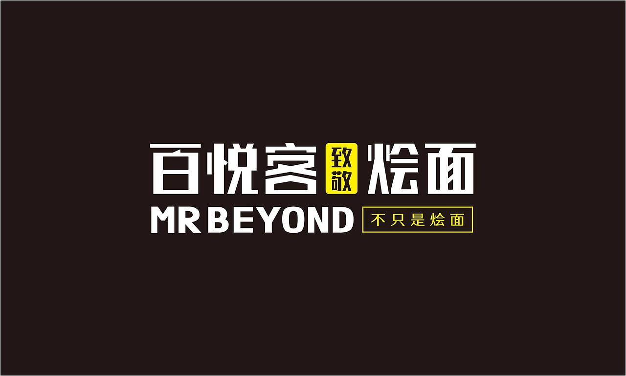 百悦客致敬烩面品牌形象塑造方案提报