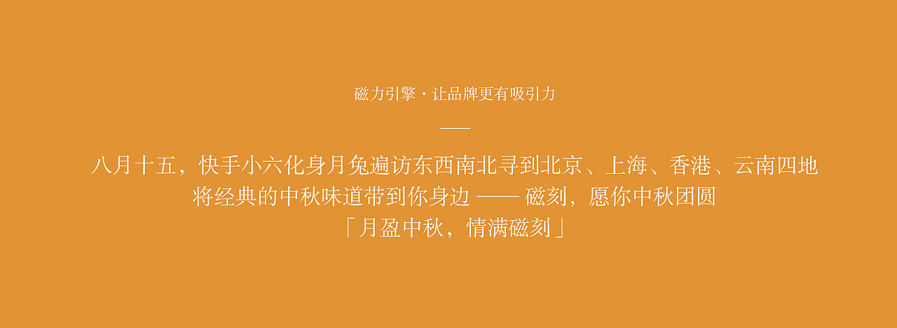 快手磁力引擎-中秋创意（图ZMjc1Mzc5NDE2） - 包装 - 站酷设计师快手商业传播创意原创素材 - 站酷ZCOOL