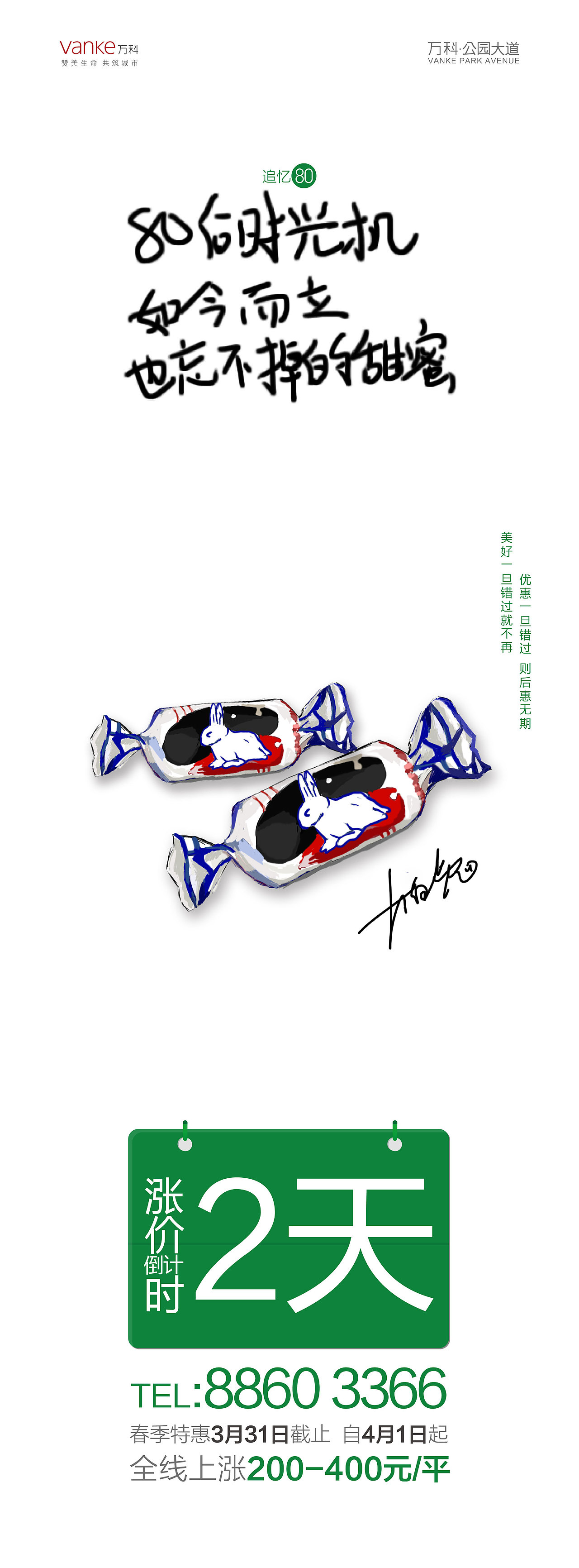 微信万科公园大道追忆80倒计时（图ZNTQwNzMwMTI=） - 其他平面 - 站酷设计师石情原创素材 - 站酷ZCOOL