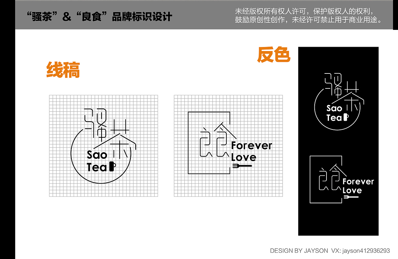 “骚茶”&“良食”品牌标识设计（图ZMTQxOTM2Njg4） - Logo - 站酷设计师Jaysonlee_李嘉升原创素材 - 站酷ZCOOL