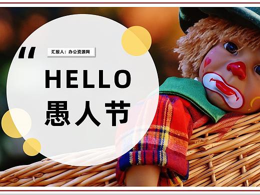 与你同乐卡通愚人节PPT模板