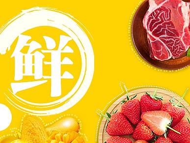 生鲜（个人主页-ZMzQ0NDg4MTY=） - 海报 - 站酷设计师zzc沫沫原创素材 - 站酷ZCOOL