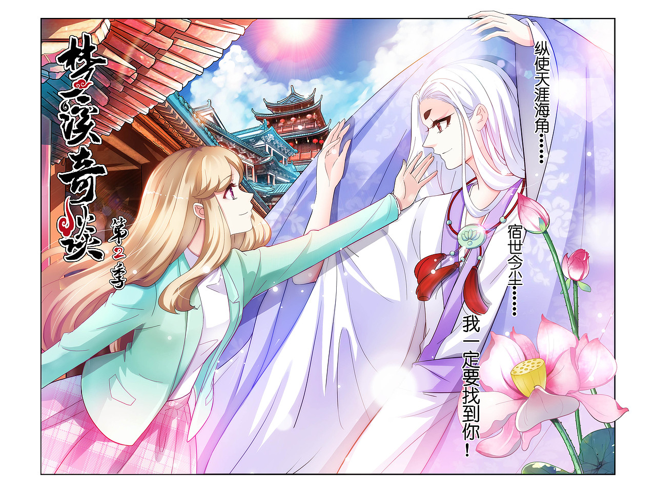 自己的连载《梦溪奇谈》第二季扉页