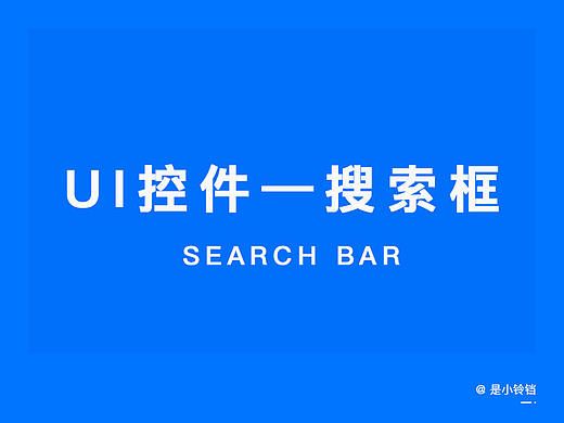 APP UI控件——搜索框篇