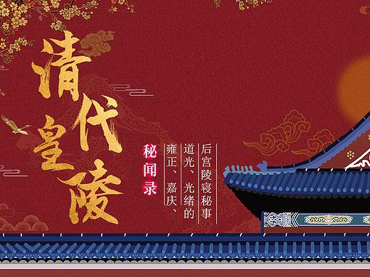 清代皇陵秘聞錄（個人主頁-ZNTAxMjIwNjg=） - 海報 - 站酷設(shè)計師_kiko醬原創(chuàng)素材 - 站酷ZCOOL