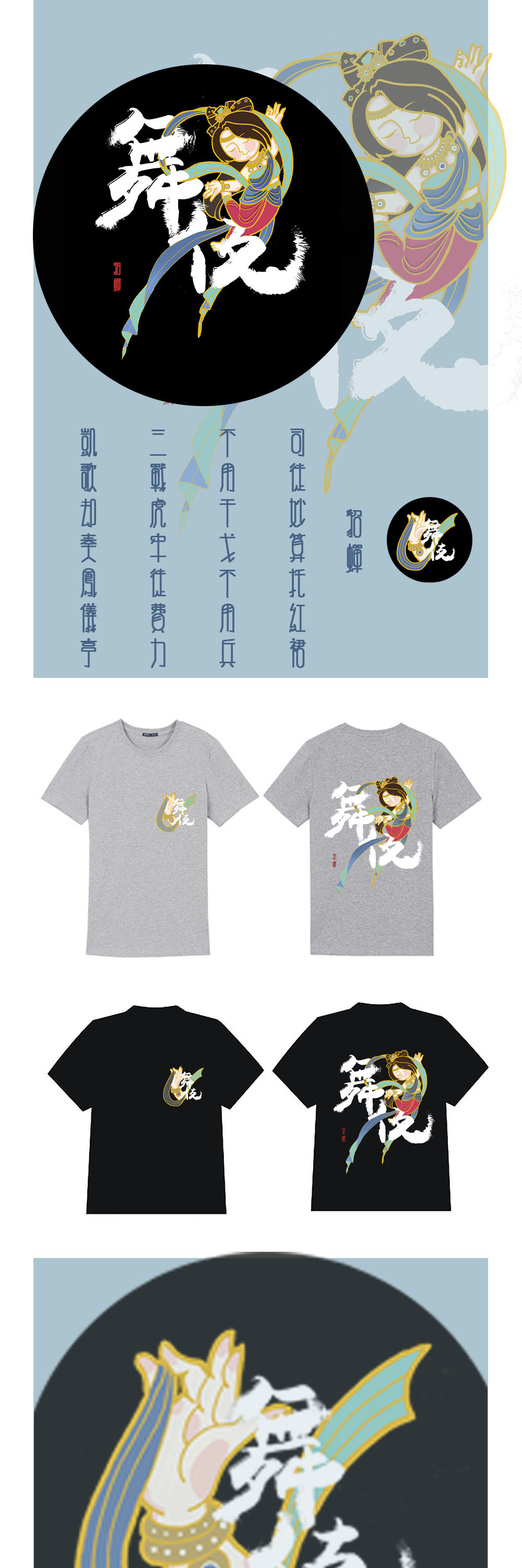 敦煌飞天x王者荣耀角色的图案设计、文化衫