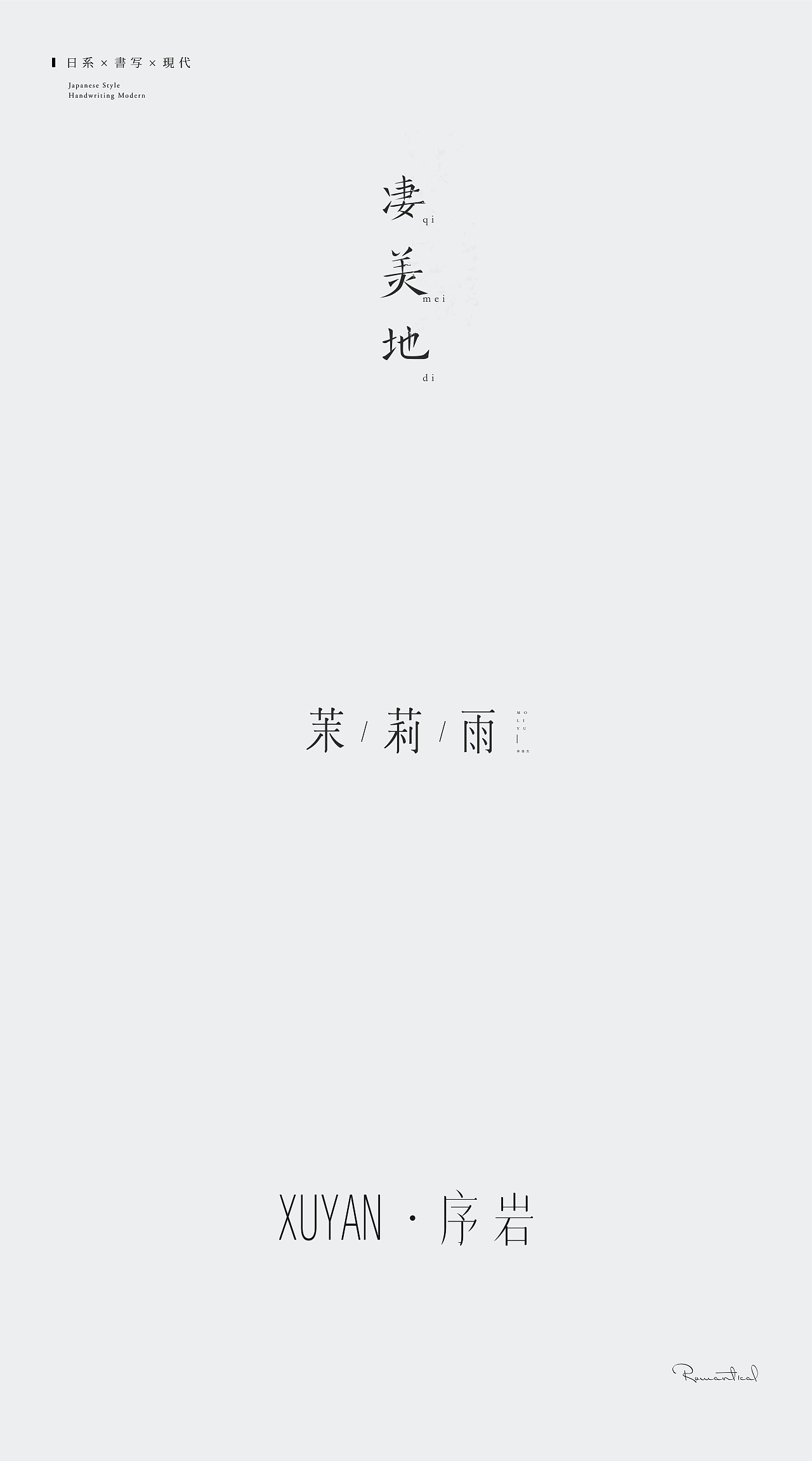 字体尝试丶（图ZMTM5ODU1MDY0） - 字体/字形 - 站酷设计师Romant1c3原创素材 - 站酷ZCOOL