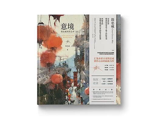 画册装帧设计——《意境：简忠威水彩艺术》
