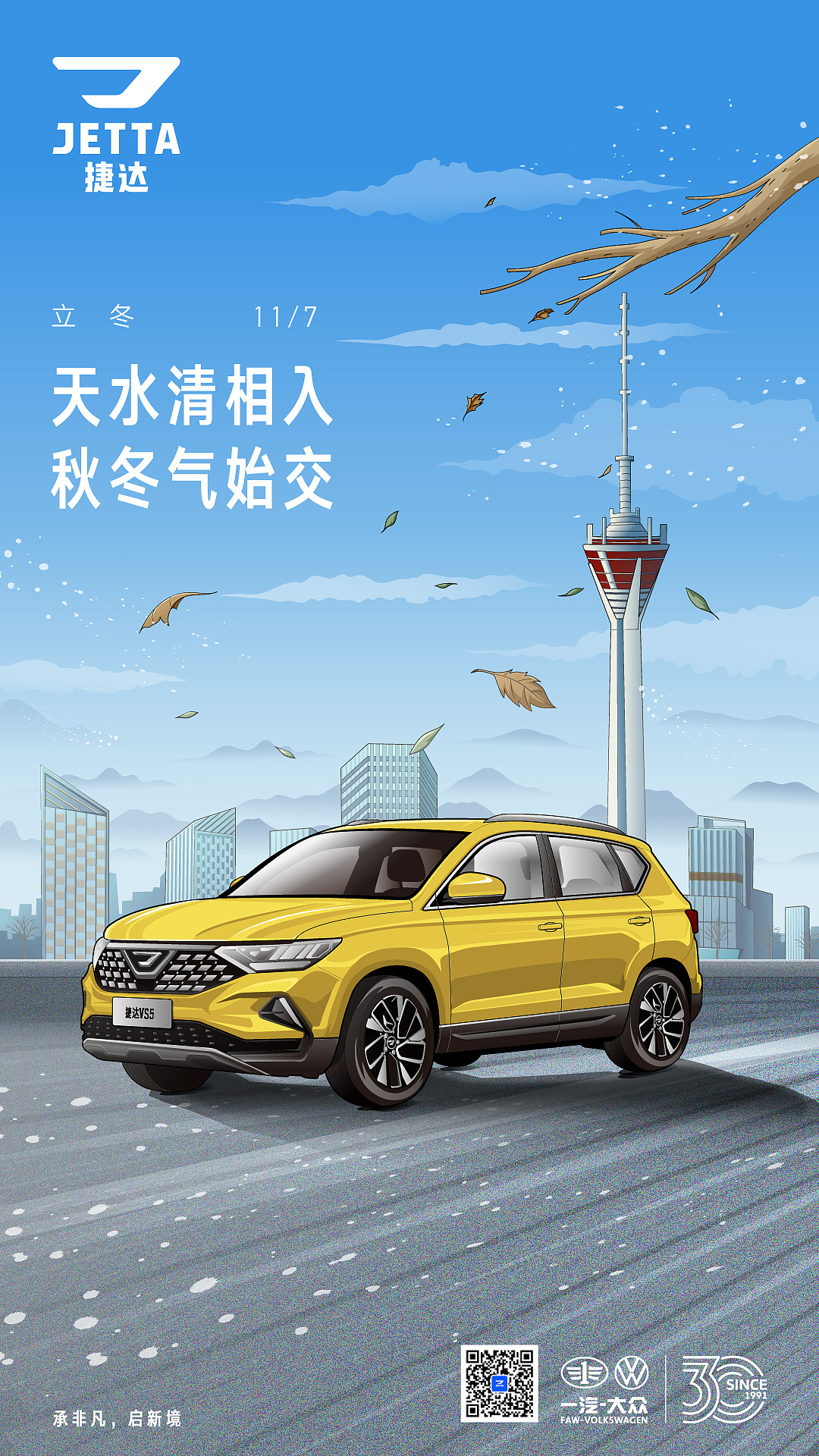 捷达汽车微博节气海报-立冬|插画|商业插画|油墩子_恒 - 原创作品
