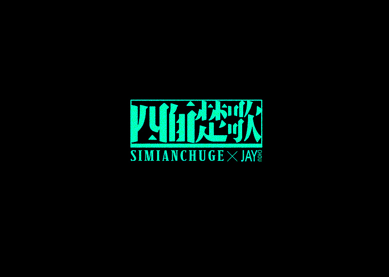 周杰伦的那些歌【7】（图ZMTQzNTQ4MjA=） - 字体/字形 - 站酷设计师章兯原创素材 - 站酷ZCOOL