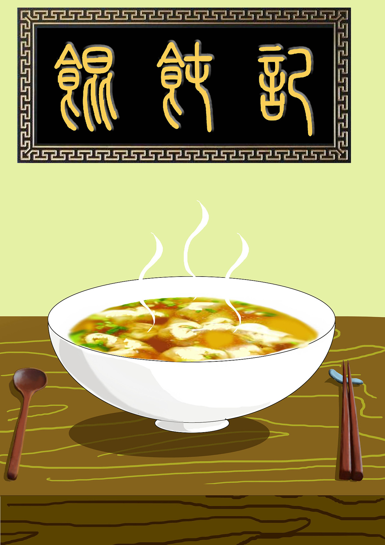 二维短片《馄钝记》（图ZNDk3NDc2MDQ=） - 短片 - 站酷设计师夏墨xiamo原创素材 - 站酷ZCOOL