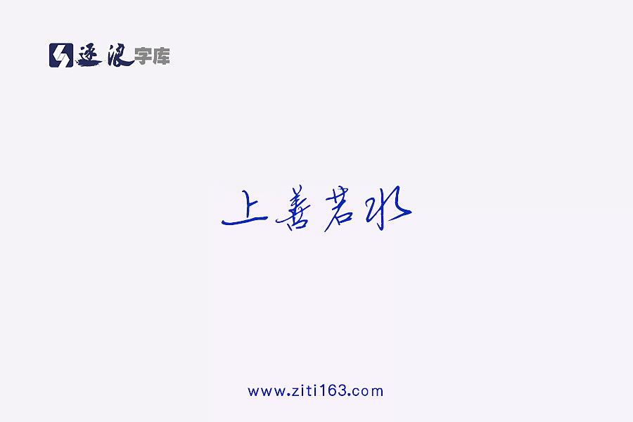 逐浪字库字体设计（图ZMTIxNjg4MjYw） - 字体/字形 - 站酷设计师Zfonts小玉原创素材 - 站酷ZCOOL