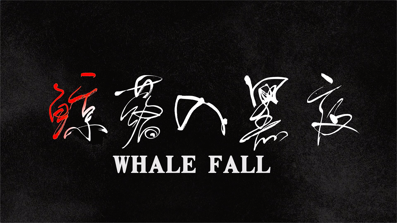 暴雨前夕的黄昏,荒野上空突然坠下巨大鲸鱼,和迷路的男孩相遇。寒冷的夜晚,男孩和鲸鱼相互依靠,鲸鱼的身边渐渐聚集起来了各种沙漠小动物,那些曾经互不相识的生物们仿佛拥有了某种温暖的联系。想要表达的主题:我们如同荒野中那些动物们一样需要一个避风的港湾,人与人之间就算素不相识也能有真实可感的温暖,虽然不知道明天的命运如何,至少我们可以怀揣着这份温暖勇敢地面对生活。