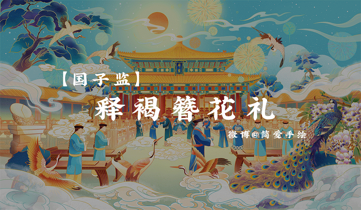 【北京国子监】国风场景插画(图ZMjQxNzc2NzEy) - 商业插画 - 站酷设计师简爱手绘原创素材 - 站酷ZCOOL