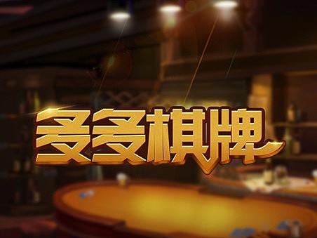 棋牌游戏