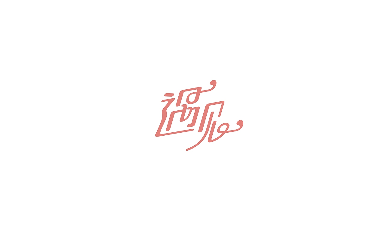 2017字体设计小结（图ZMTAxMjE2MDY0） - 字体/字形 - 站酷设计师摆渡漓江原创素材 - 站酷ZCOOL