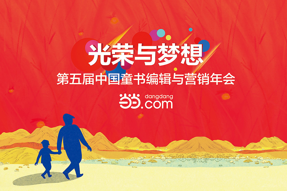 当当网第五届童书编辑与营销年会会场物料（图ZNzA5MjQ0NDA=） - 宣传物料 - 站酷设计师fy85810原创素材 - 站酷ZCOOL