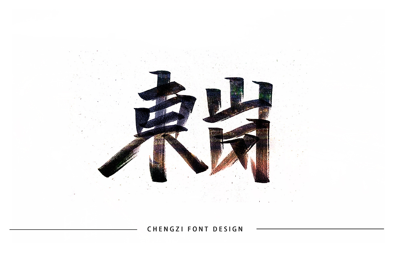 兰州地名一组|平面|字体/字形|大橙子酸丢丢 - 原创作品 - 站酷