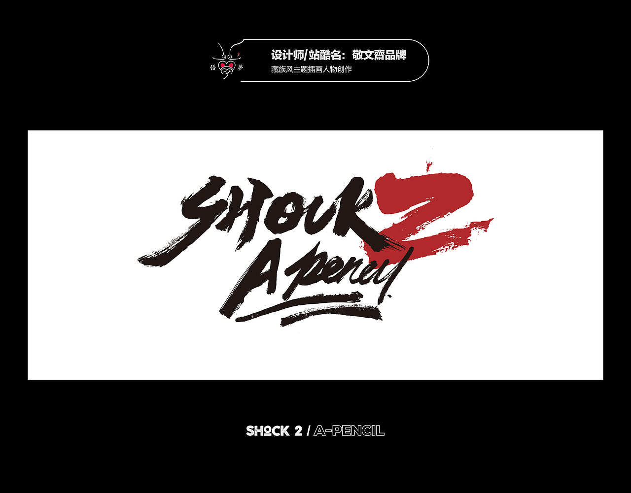 柴霖霖2019年末特辑-SHOCK2-A PENCIL主题创作盛宴(图ZMTg4MzMyMzM2) - 创作习作 - 站酷设计师柴霖霖原创素材 - 站酷ZCOOL