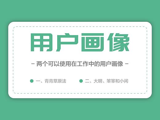 用于工作中的两组用户画像-学习总结