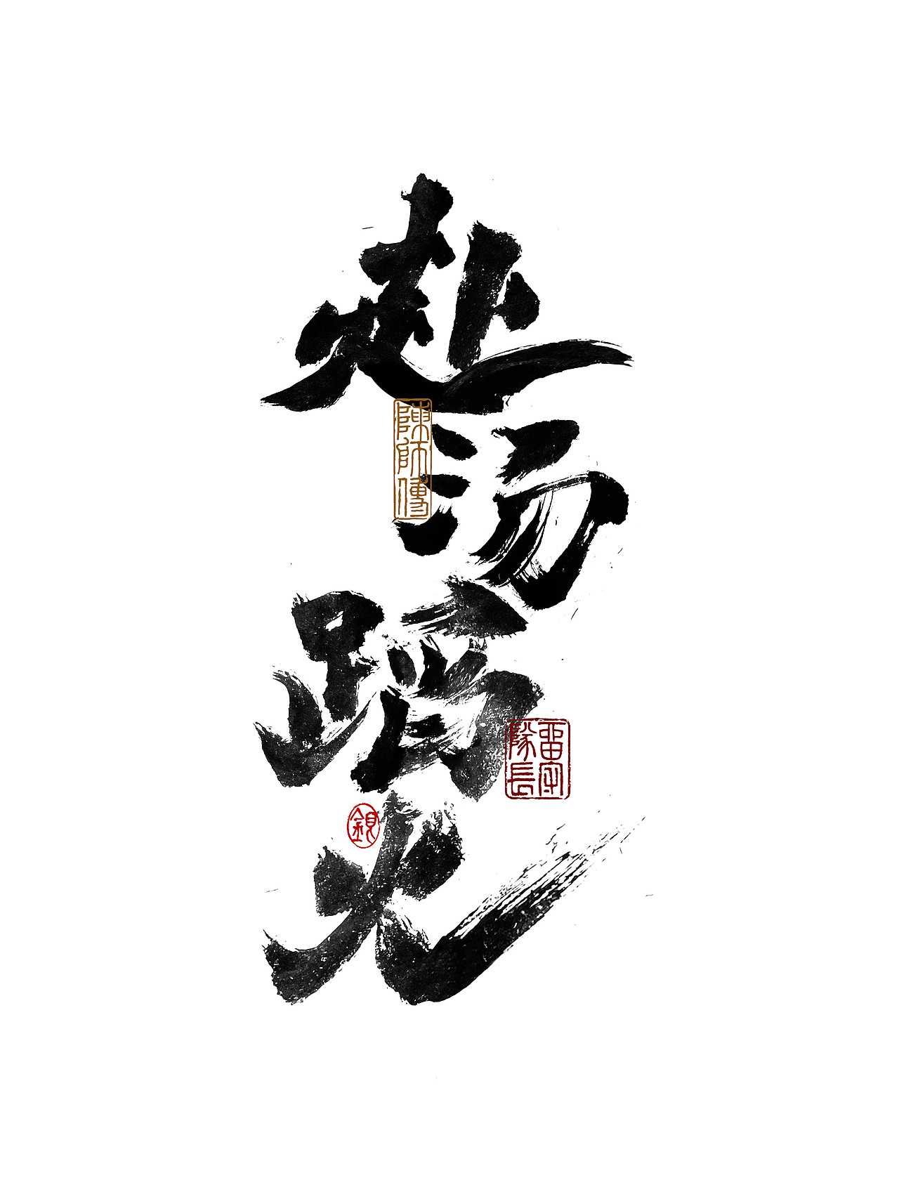 手写字体练习（图ZMjkxNzU0MzY4） - 字体/字形 - 站酷设计师银弧原创素材 - 站酷ZCOOL