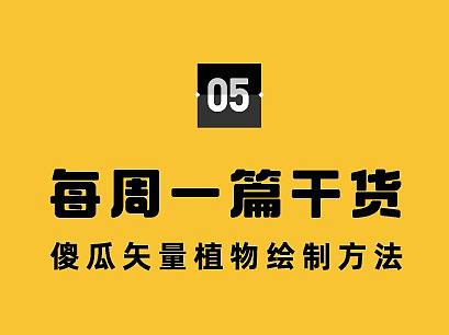 看了就会！傻瓜矢量植物绘制方法！