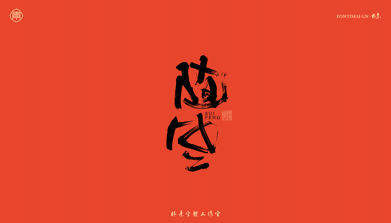 手写书法字形 X 朴素|开工大吉