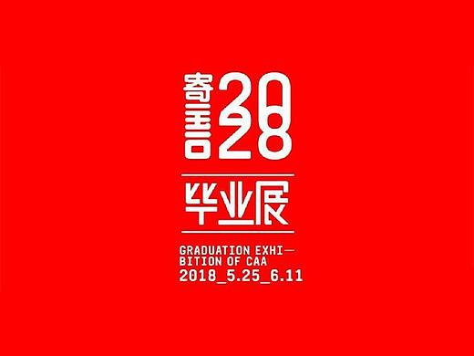 2018中国美术学院本科毕业作品展