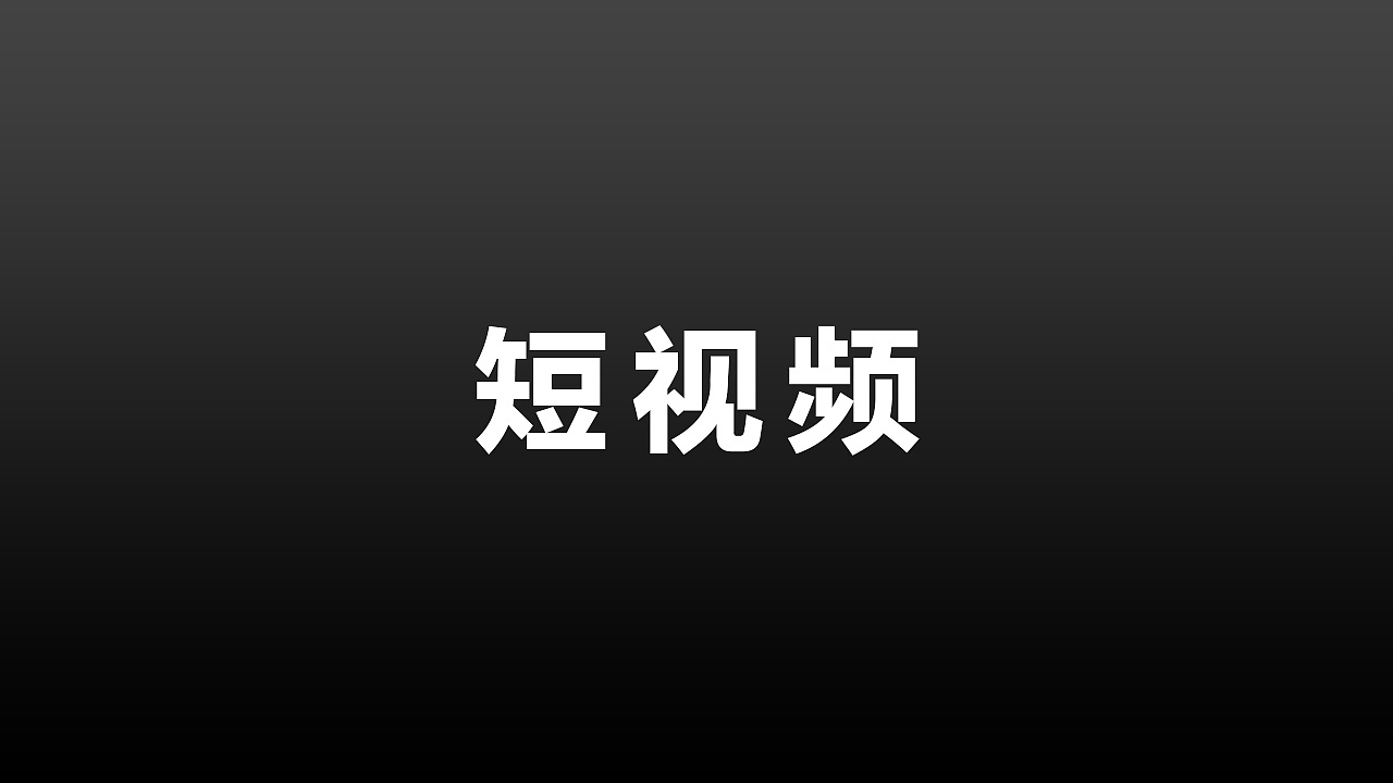信息流短视频5（图ZMTg0ODQ2NTY0） - 其他 - 站酷设计师闫钊吖原创素材 - 站酷ZCOOL
