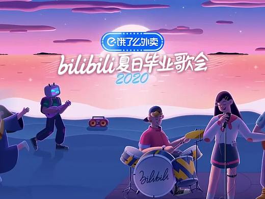 bilibili夏日毕业歌会2020
