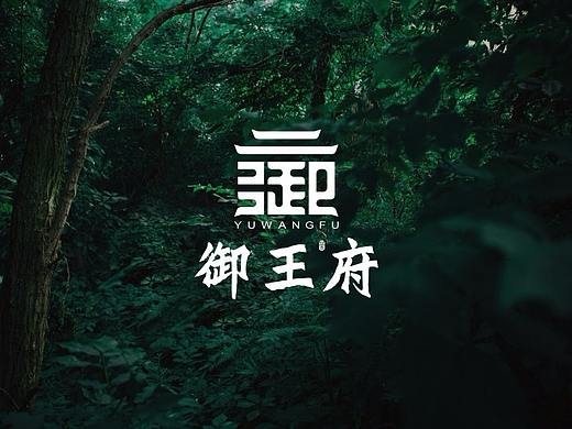 #正宗岩茶#御王府品牌形象设计