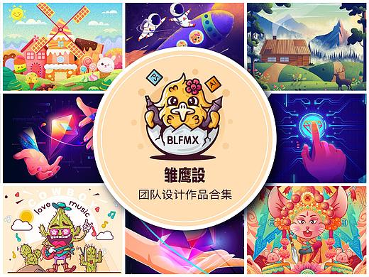 雏鹰設团队设计作品合集