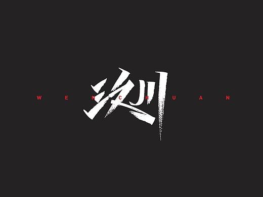 开心笑驰驰—汶川地震十二周年