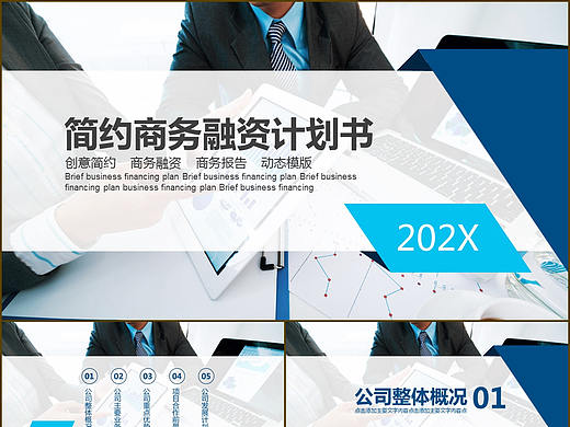 简约商务创业项目金融融资计划书投资理财方案PPT模板