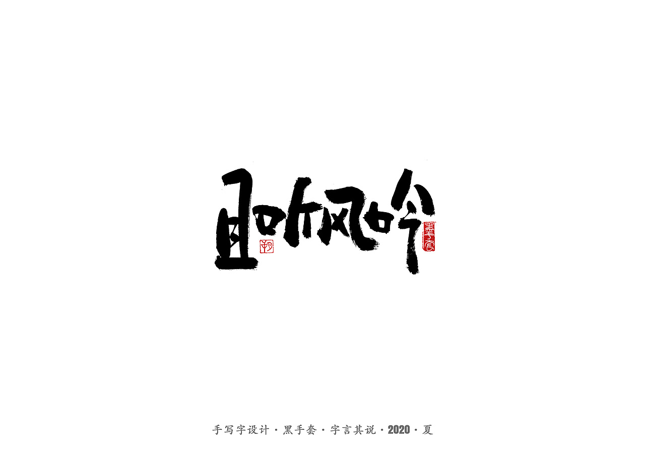 手写字 · 《朴树的歌》（图ZMjE4MDk4Mzky） - 字体/字形 - 站酷设计师字言其说原创素材 - 站酷ZCOOL
