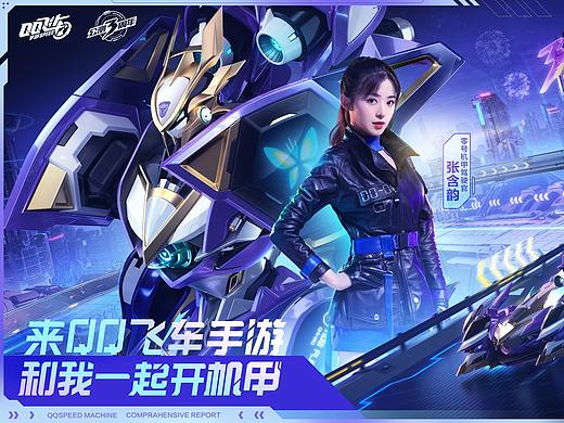梵布xQQ飞车手游:看甜飒女神张含韵演绎零号机甲驾驶官
