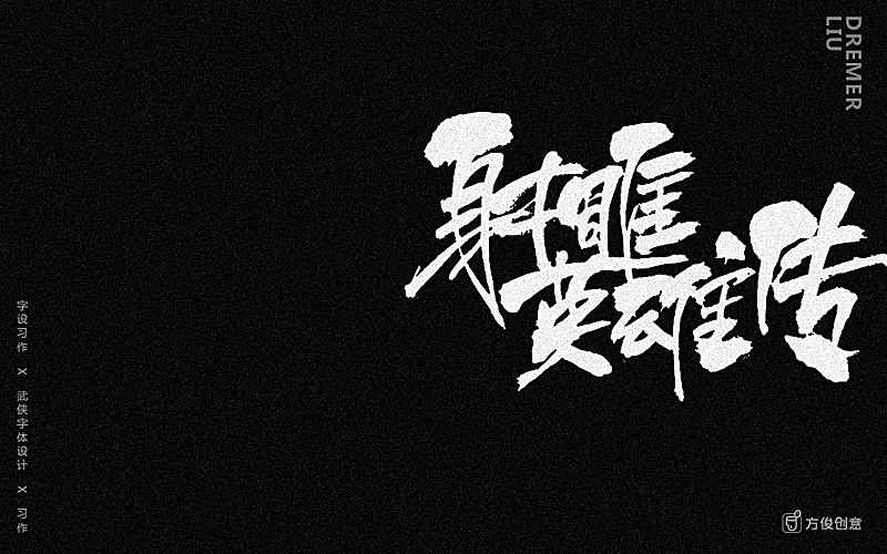 心中一个武侠梦（图ZNzU2MjkxNzI=） - 字体/字形 - 站酷设计师方军设计原创素材 - 站酷ZCOOL