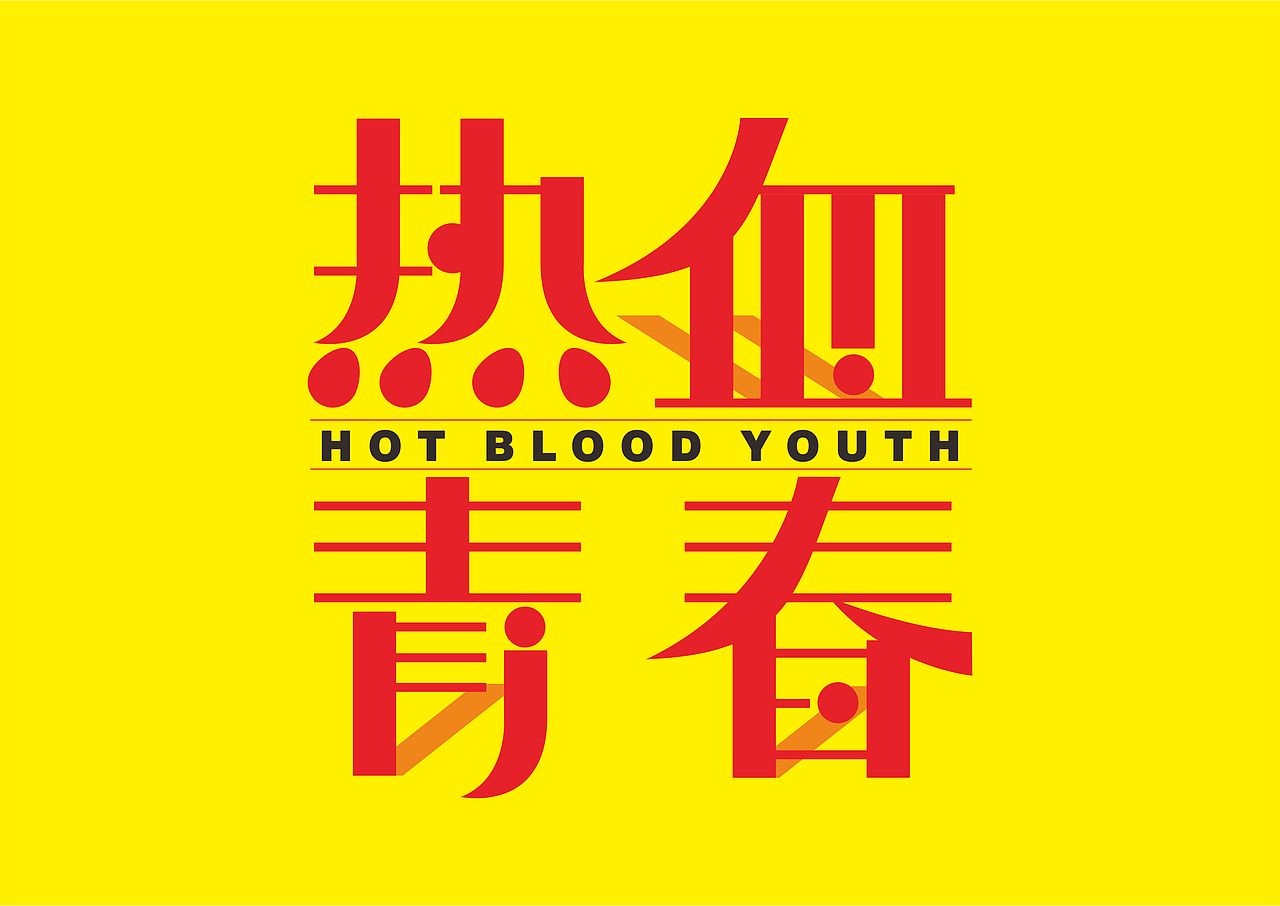 几款五四青年节字体设计