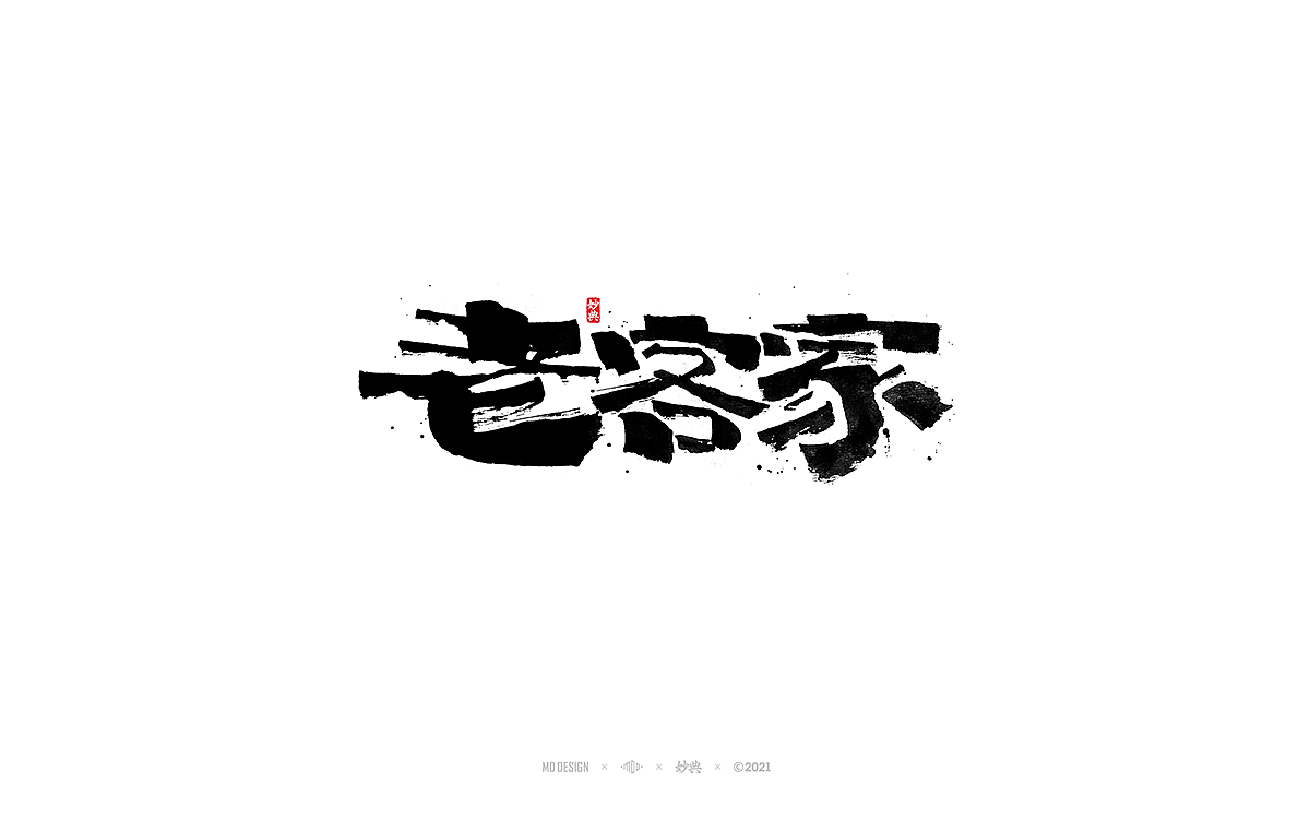 2021个人手写字体总结（图ZMjgzNTM0MTY0） - 字体/字形 - 站酷设计师妙典手写原创素材 - 站酷ZCOOL